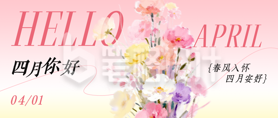 四月你好手绘花束祝福日签公众号首图