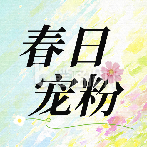 春日充值活动宣传公众号次图