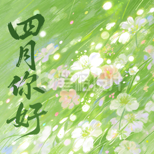 四月你好手绘唯美祝福公众号次图