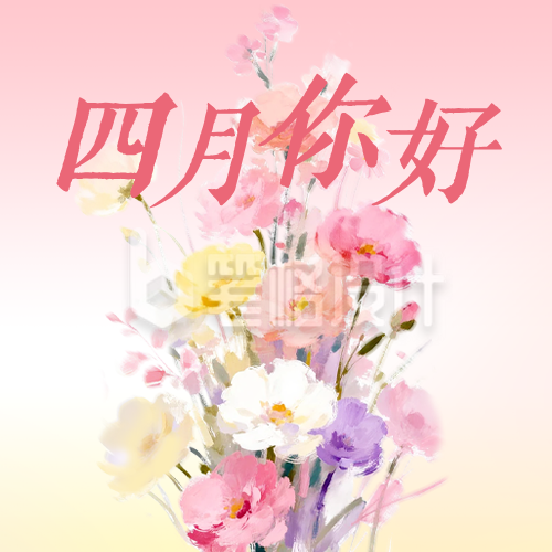 四月你好手绘花束祝福日签公众号次图
