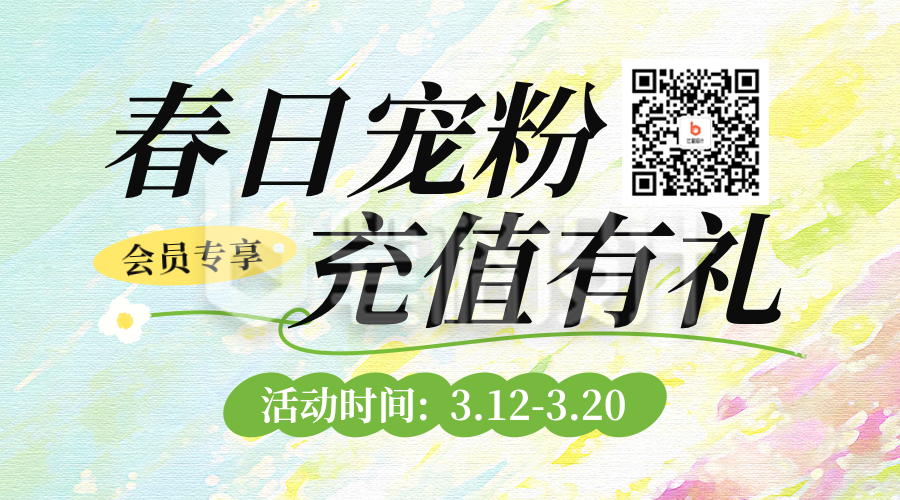 春日充值活动宣传二维码