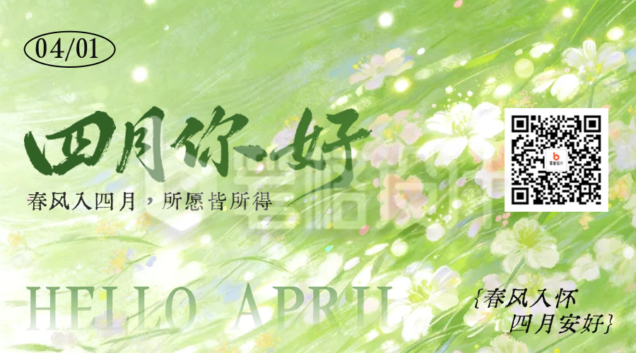 四月你好手绘唯美祝福二维码