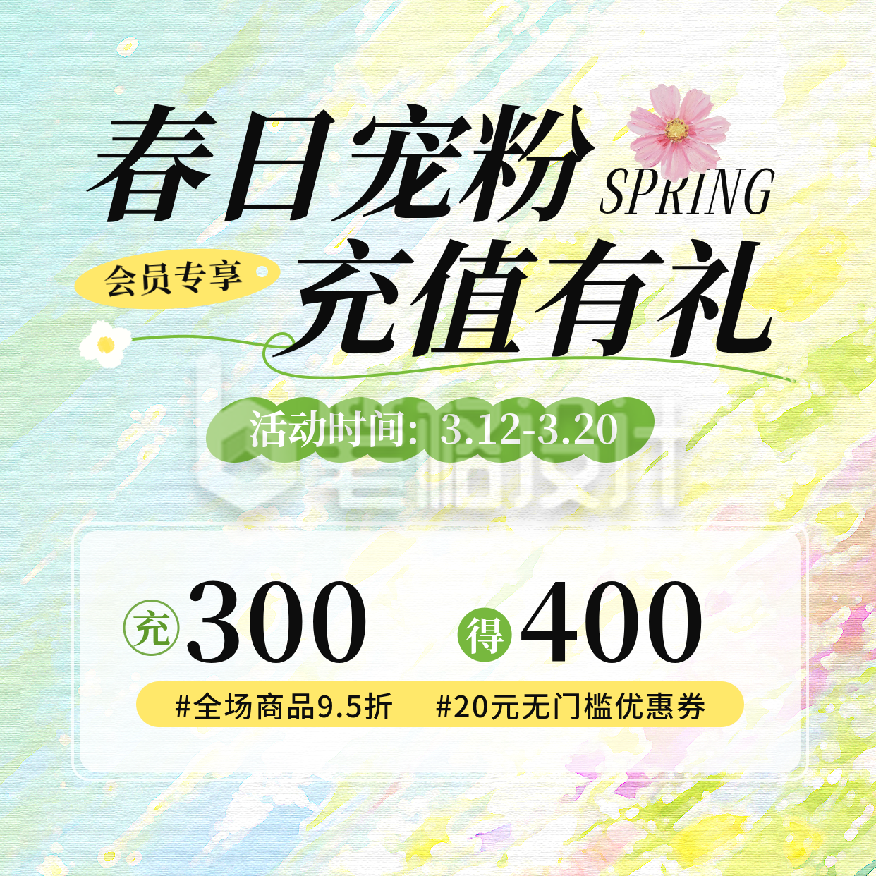 春日充值活动宣传方形海报