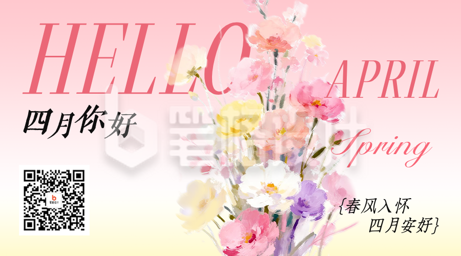 四月你好手绘花束祝福二维码