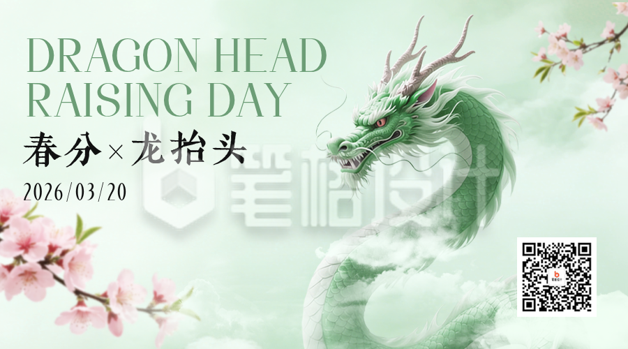 龙抬头手绘国风祝福二维码
