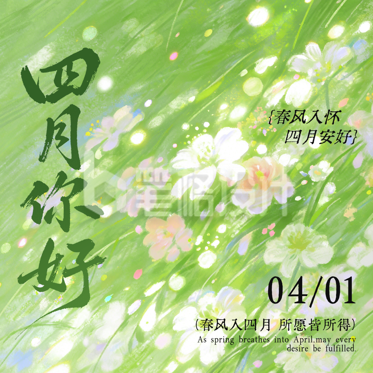 四月你好手绘唯美祝福日签方形海报