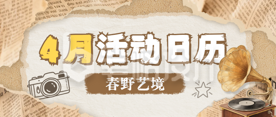 四月活动宣传日历公众号首图