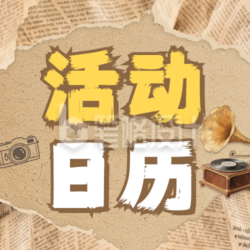 活动日历宣传公众号次图