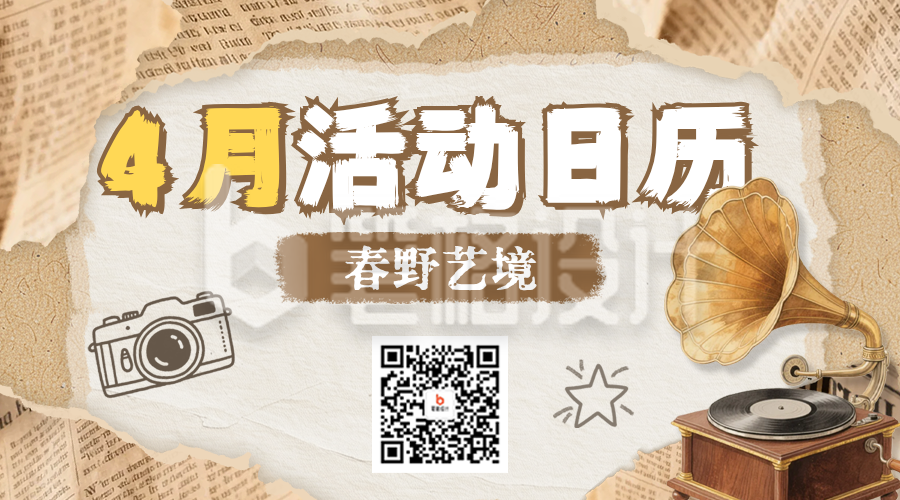 四月活动宣传日历二维码