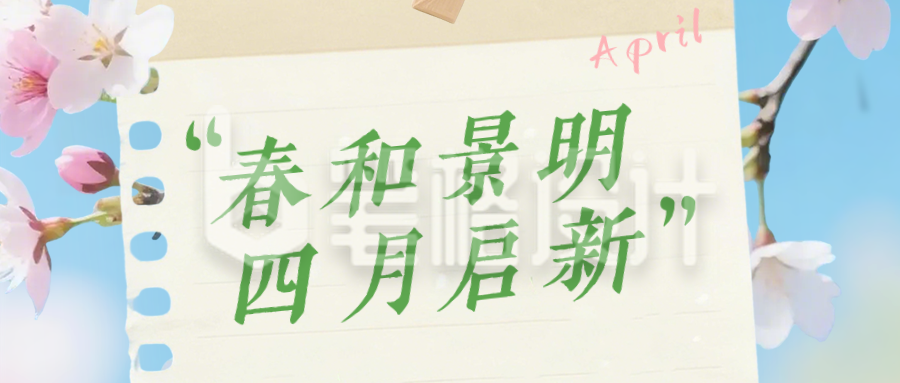 文艺四月你好祝福日签公众号首图
