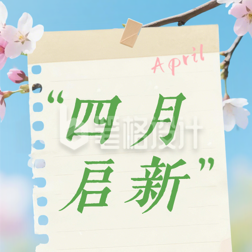 文艺四月你好祝福日签公众号次图