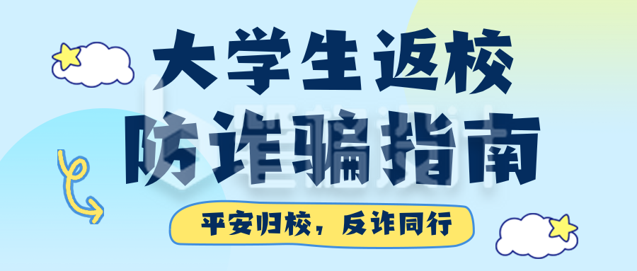 大学生返校防诈骗指南蓝色简约公众号首图