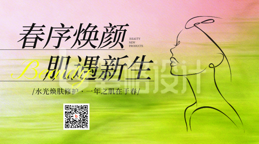 春季美容护肤促销优惠宣传二维码