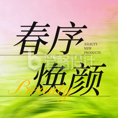 春季美容护肤促销优惠宣传公众号次图