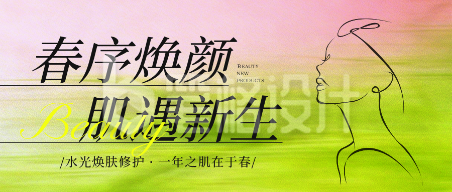 春季美容护肤促销优惠宣传公众号首图