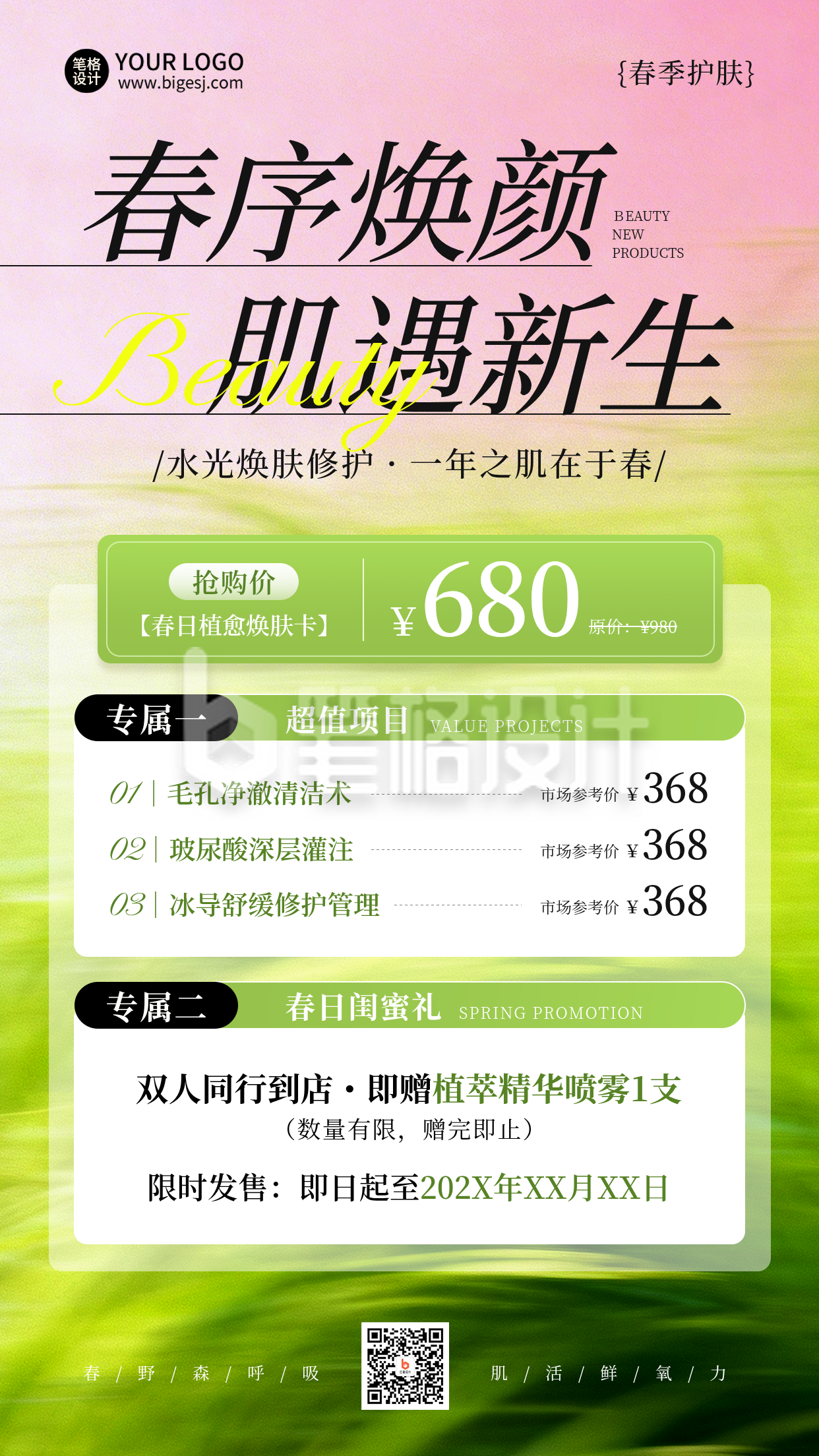 春季美容护肤促销优惠宣传海报