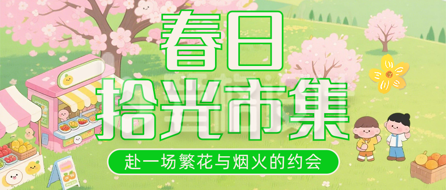 春日拾光市集绿色简约公众号首图