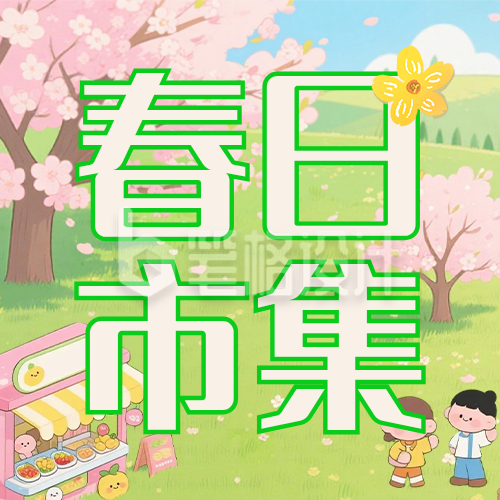 春日拾光市集绿色简约公众号次图