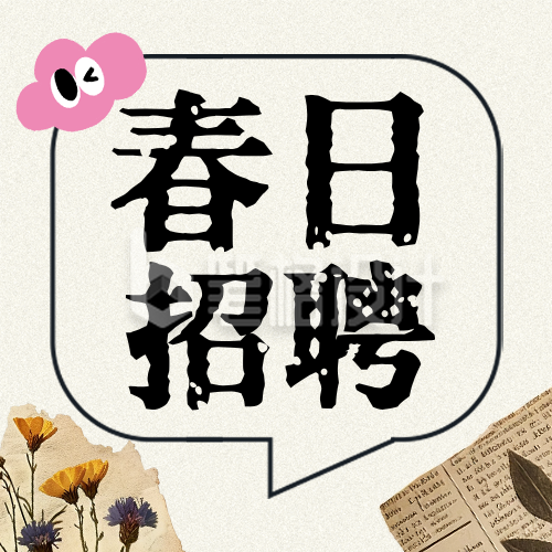2026春日招聘简约公众号次图
