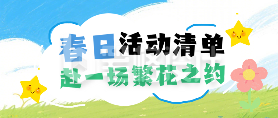 春季活动赴一场繁花之约简约公众号首图