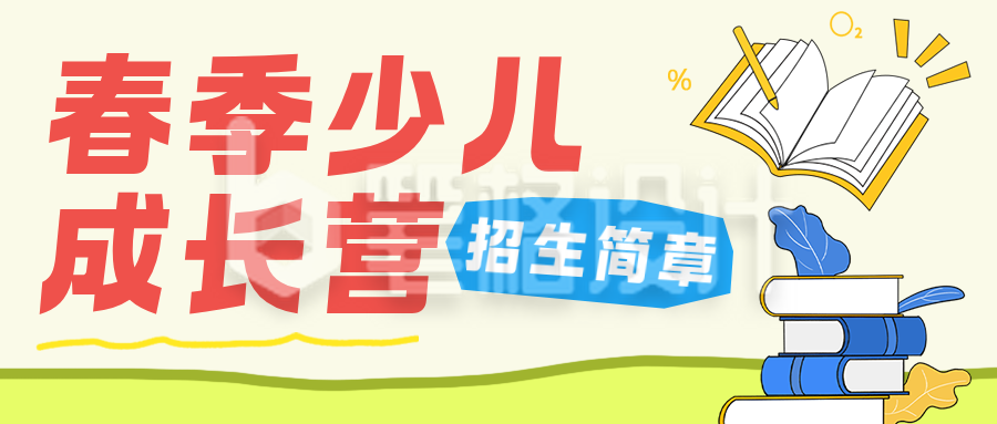 春季少儿成长营黄色简约公众号首图