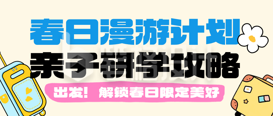 春日漫游计划黄色简约公众号首图