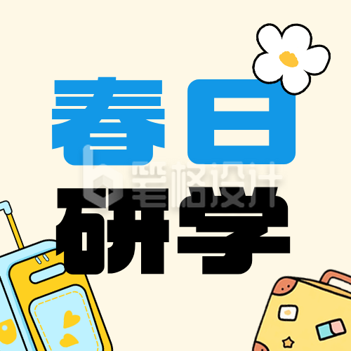 春日漫游计划黄色简约公众号次图