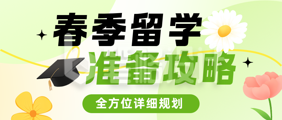 春季留学资讯成功案例绿色简约公众号首图