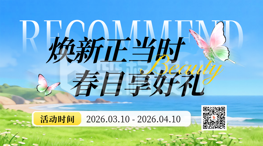 春季电商好物促销活动宣传二维码