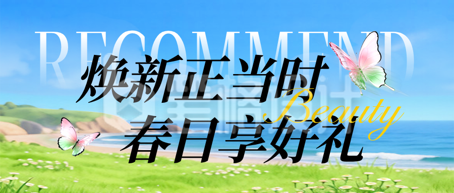 春季电商好物促销活动宣传公众号首图