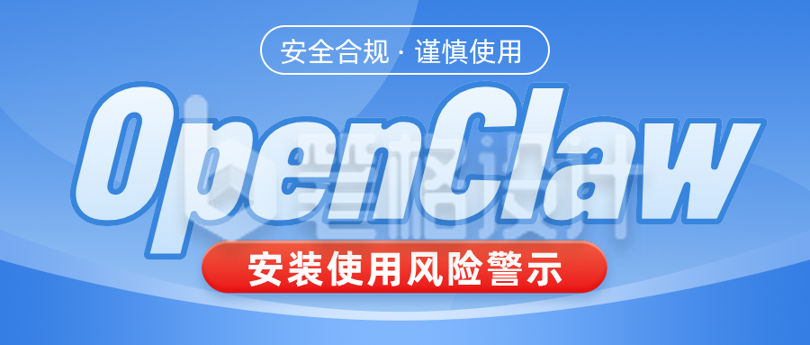 openclaw安装使用风险蓝色简约公众号首图
