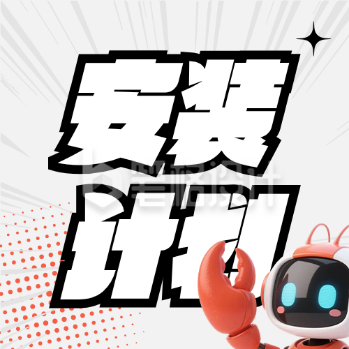 openclaw安装优势橙色简约公众号次图