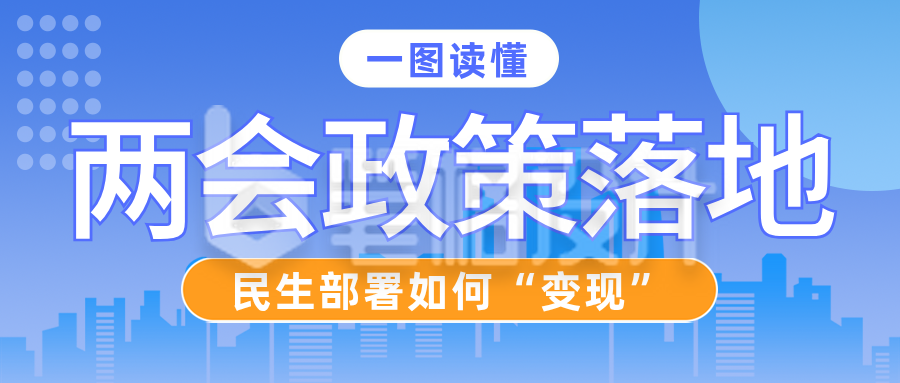 一图读懂民生保障政策蓝色简约公众号首图