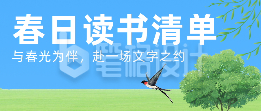 春日读书清单绿色简约公众号首图