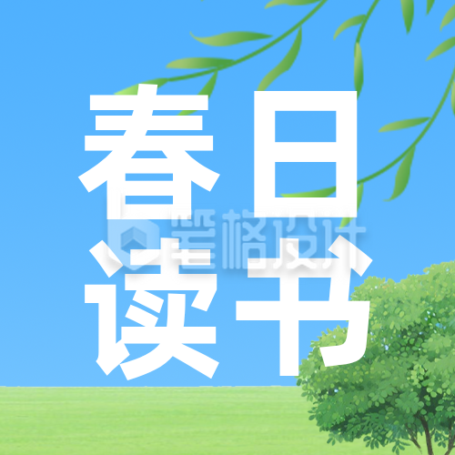春日读书清单绿色简约公众号次图