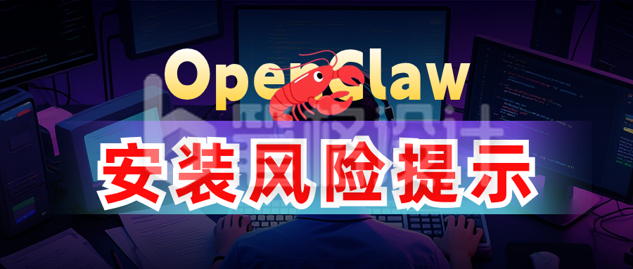 openclaw安装风险提示公众号首图