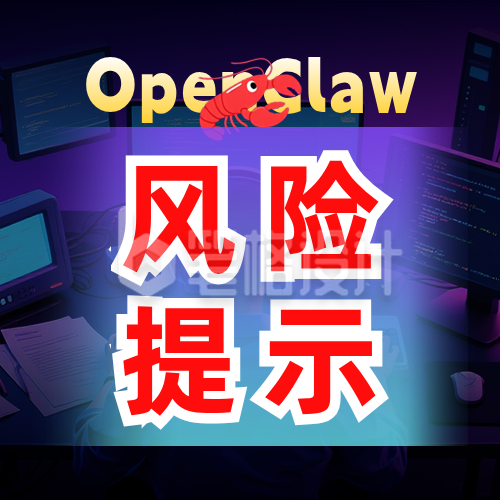 openclaw安装风险提示公众号次图
