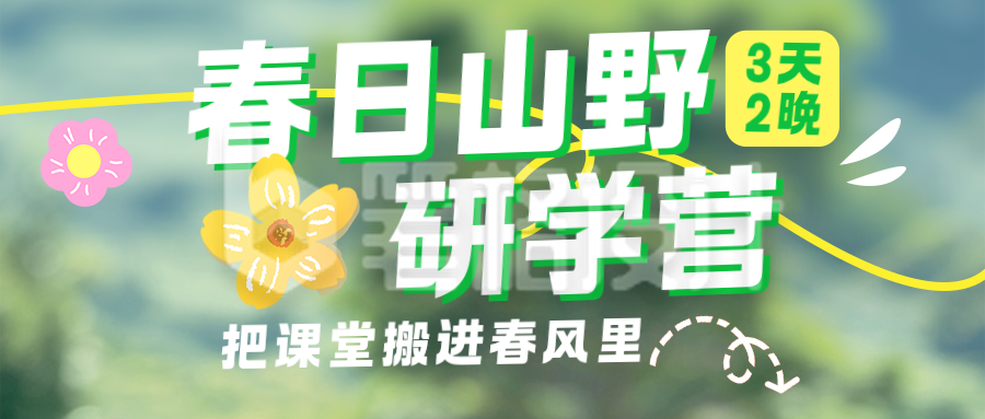 春日户外研学营活动宣传绿色简约公众号首图