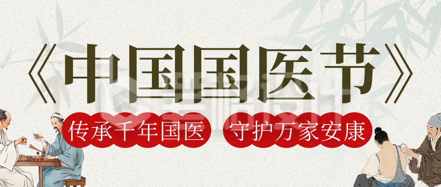 中国国医节中医文化宣传推广古风公众号首图