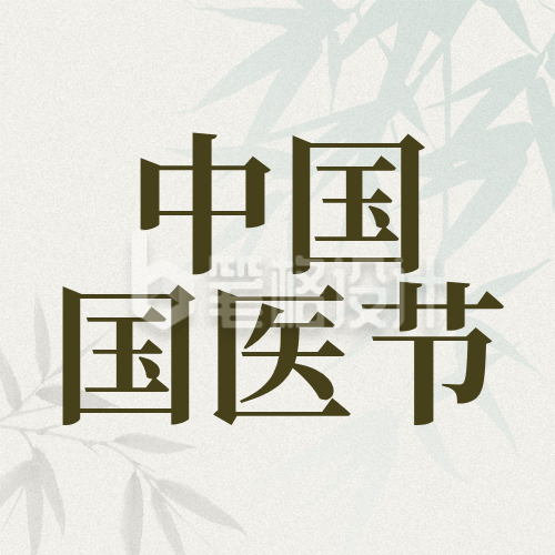 中国国医节中医文化宣传推广古风公众号次图