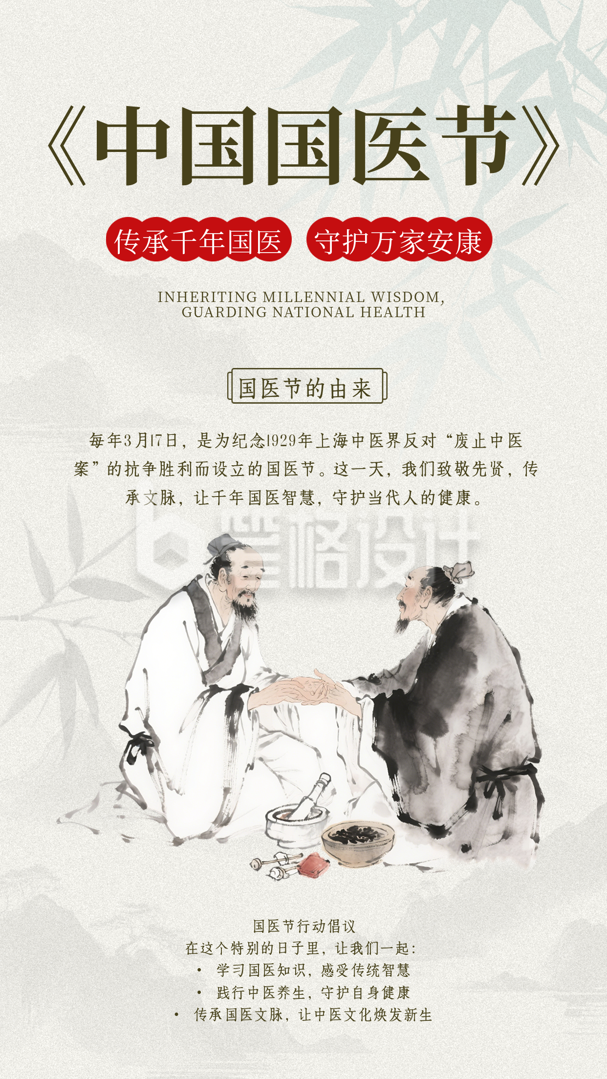 中国国医节中医文化宣传推广古风海报