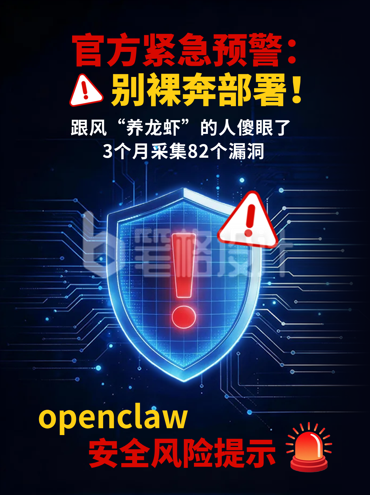 openclaw安全风险提示小红书封面