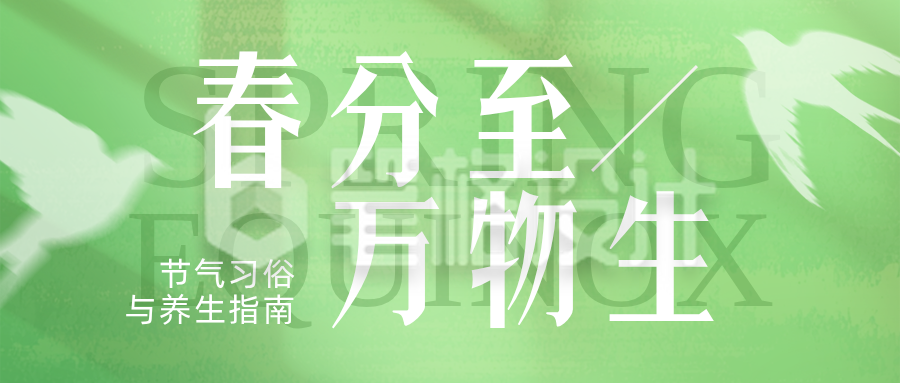 春分节气习俗养生绿色简约公众号首图