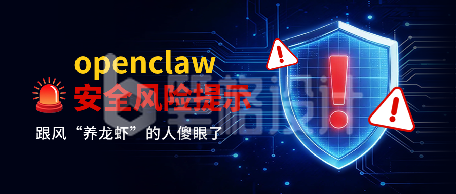 openclaw安全风险提示公众号首图