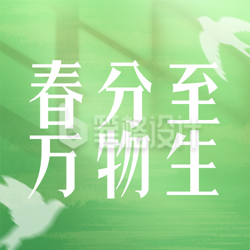 春分节气习俗养生绿色简约公众号次图