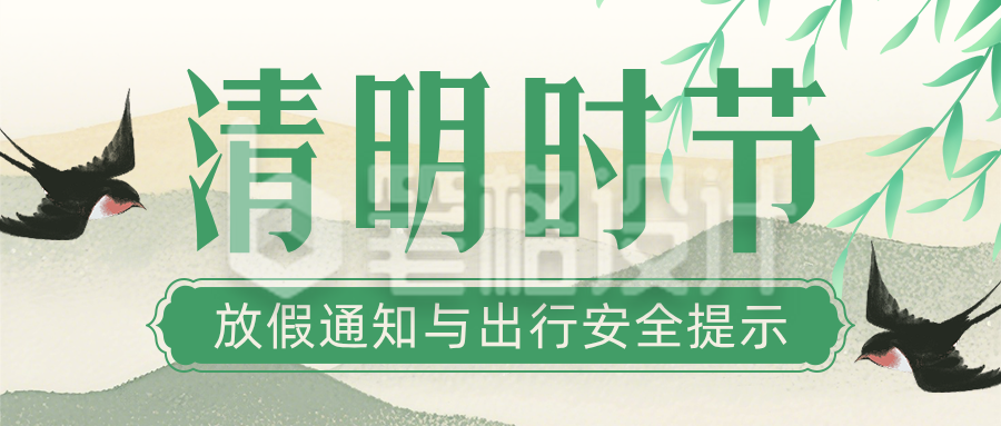 清明节放假通知及出行安全提示简约公众号首图