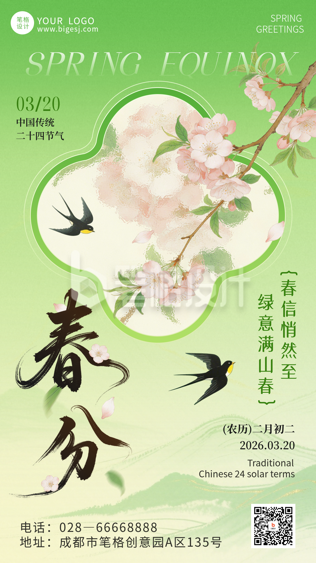 春分节气清新手机宣传海报