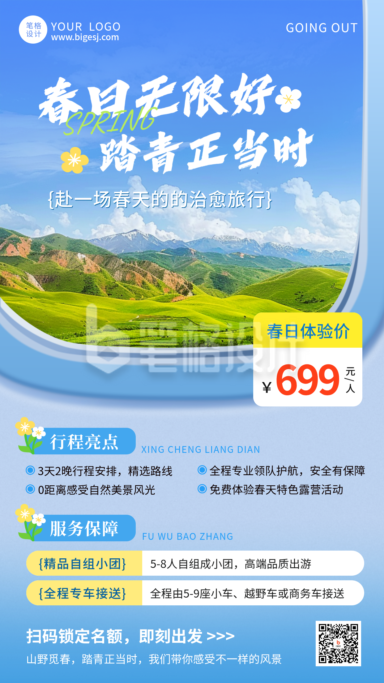 春日踏青活动宣传手机海报