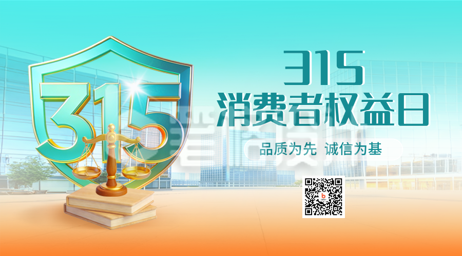 315消费者权益日宣传二维码
