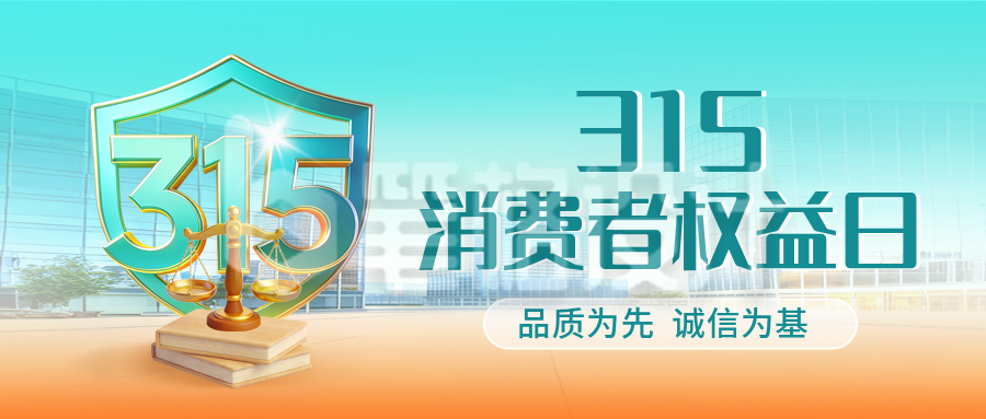 315消费者权益日宣传公众号首图